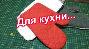 Как пошить Рукавичку на кухню (1)/Рукавица-прихватка из остатков для начинающих/Мастер Класс