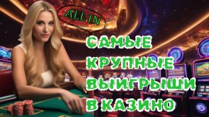 ШОК! Самые невероятные выигрыши в истории казино! Кто стал миллиардером за одну ночь?