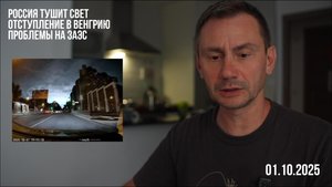 Россия тушит свет. Отступление в Венгрию. ЗАЭС. 01.10.2025