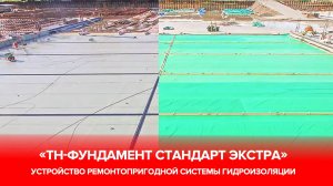 Фундамент под защитой: устройство системы гидроизоляции «ТН-ФУНДАМЕНТ Стандарт Экстра»