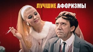 ТОП-12 афоризмов из советских фильмов