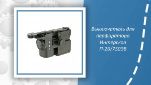 Выключатель перфоратора Интерскол П-26/750ЭВ