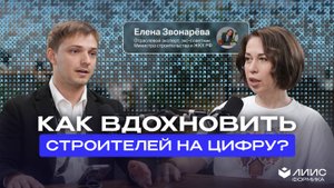 Как вдохновить строителей на цифру? | Елена Звонарёва
