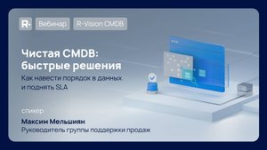 Вебинар: Чистая CMDB: быстрые решения. Как навести порядок в данных и поднять SLA