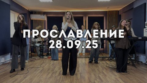 Прославление 28.09.2025