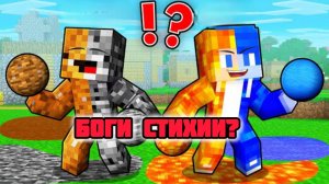 ПАРНИ СТАЛИ БОГАМИ СТИХИЙ - Майнкрафт Анимация
