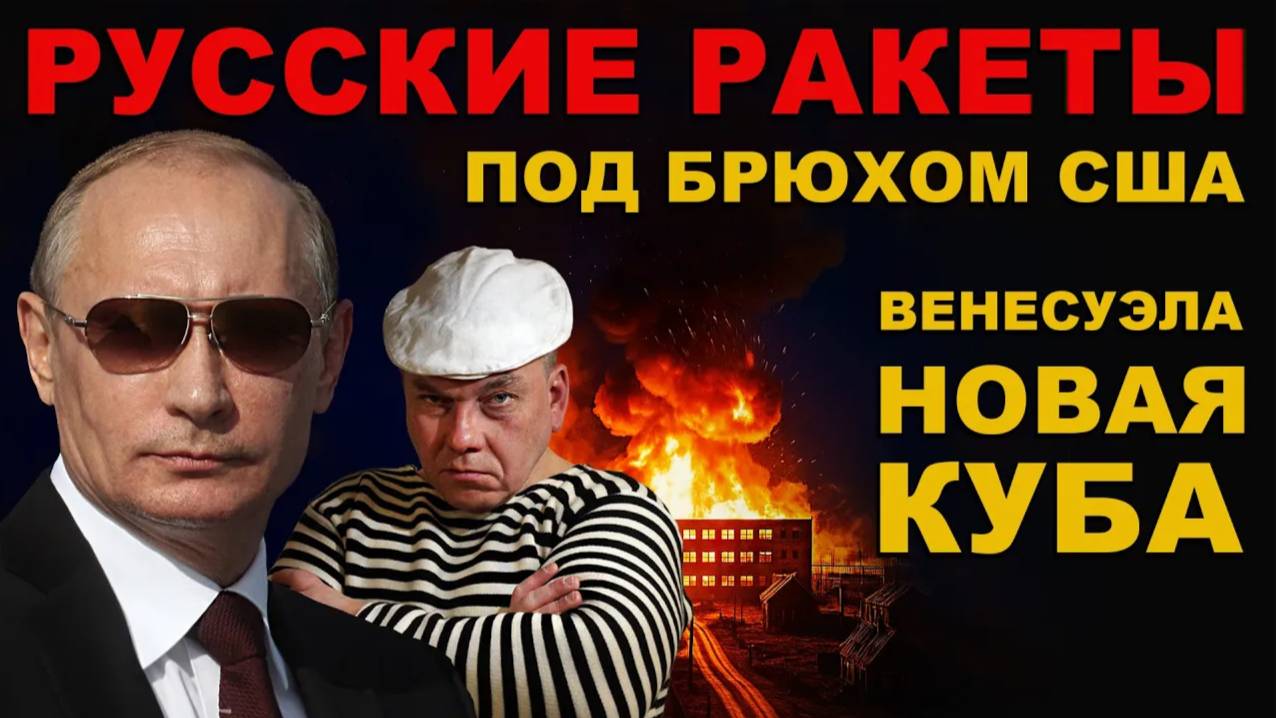 СРОЧНО! РОССИЯ ПЕРЕБРАСЫВАЕТ ВОЕННУЮ СИЛУ в ВЕНЕСУЭЛУ. НОВАЯ КУБА и УГРОЗА США? НОВАЯ ВОЙНА?