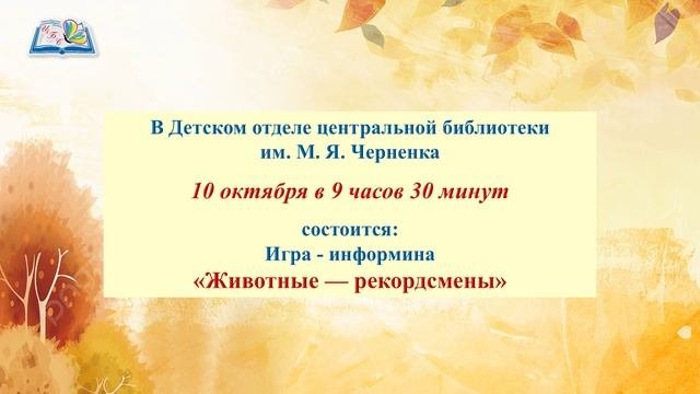План мероприятий Тогучинской ЦБС на октябрь 2025г