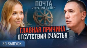 ЭТИ правила знают только счастливые люди! Как перестать страдать? ВЫПУСК 30 Почта «Терапии Души»