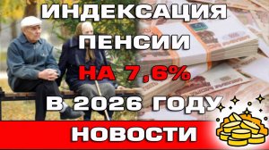 Индексация пенсий в 2026 году, повышение МРОТ на 21%
