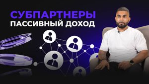 Модуль 5. Урок 3. Субпартнеры. Пассивный доход