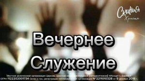 Вечернее Богослужение