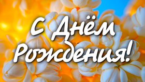 Супер поздравление С Днем Рождения Осенью!
