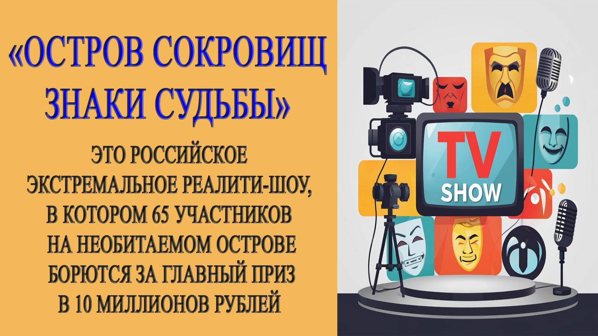 Обзор. Остров сокровищ. Знаки судьбы. Сезон 2. 5-я серия. Выпуск от 28 сентября 2025 года.