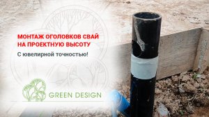 Монтаж оголовков свай на проектную высоту