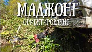 Сахалин - соревнования по ориентированию Маджонг 2025