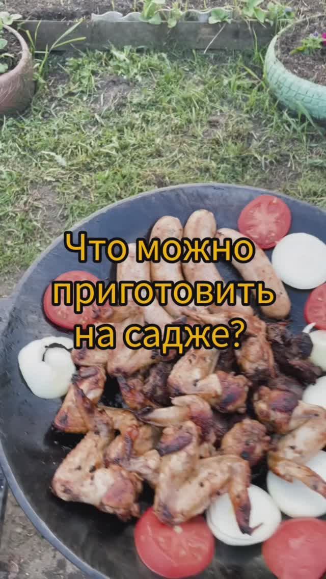 Что можно приготовить на садже?