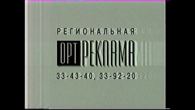 Рекламная заставка | ОРТ // Нижний Новгород. 1995-1996 смотреть онлайн