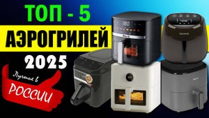 ТОП-5 лучших аэрогрилей 5 литров для дома (2025) – как выбрать аэрогриль, обзор моделей и советы