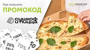 Как применить промокод Сушкоф и Пицца
