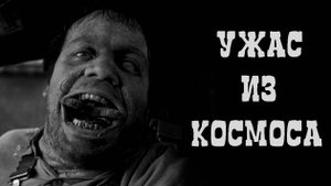 УЖАС ИЗ КОСМОСА! Страшные истории из жизни. Жуткие рассказы