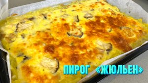 Муж плакал, когда попробовал этот пирог. Пирог "Жюльен" - Секретный рецепт от Натали