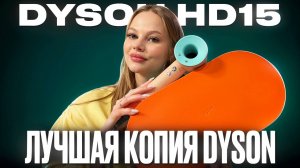 ОБЗОР ФЕНА DYSON SUPERSONIC HD15 CERAMIC POP МАЛАЗИЙСКАЯ КОПИЯ ЛУЧШЕ ОРИГИНАЛА?!