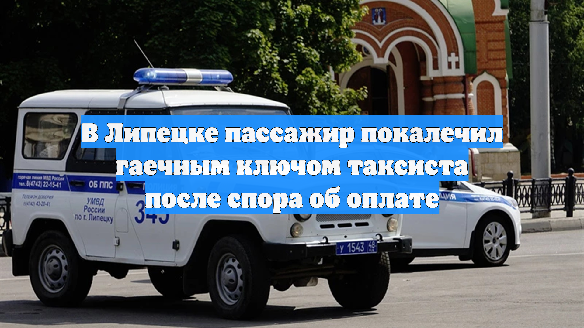 В Липецке пассажир покалечил гаечным ключом таксиста после спора об оплате