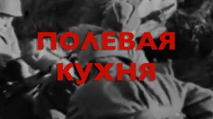 Энциклопедия Великой Победы. Полевая кухня