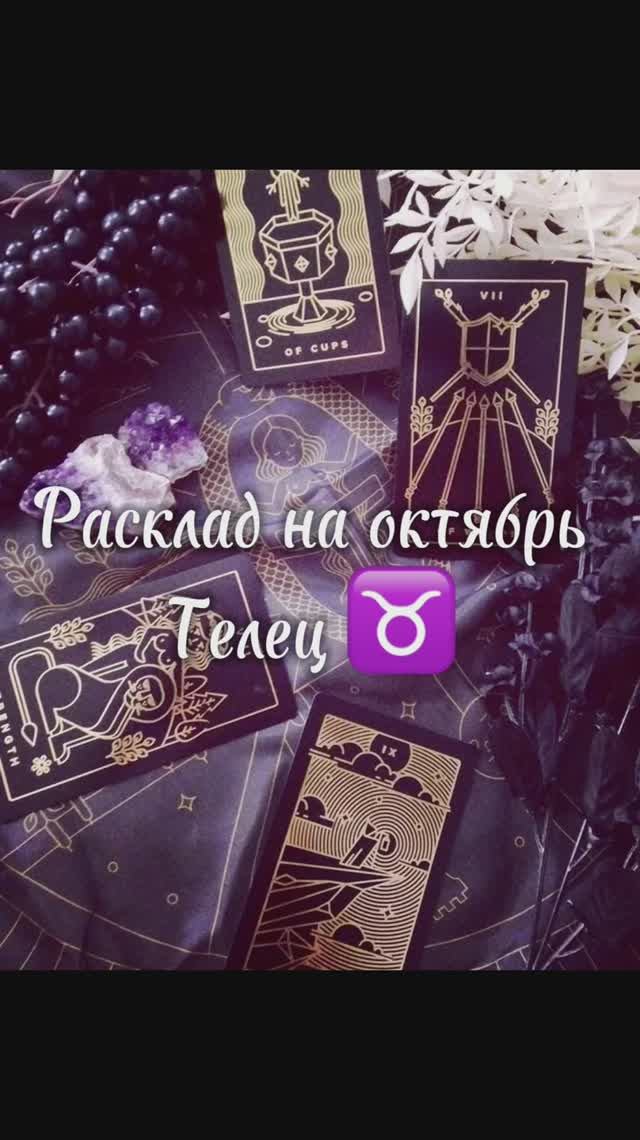 Расклад Таро - Телец ♉️ на октябрь 2025 г. смотреть онлайн