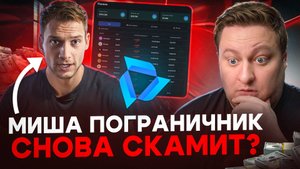 Миша Пограничник снова скамит? Крипто скам обменник swapbel