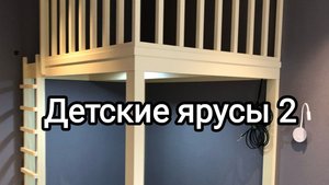 Второй ярус в детской 2 варианта