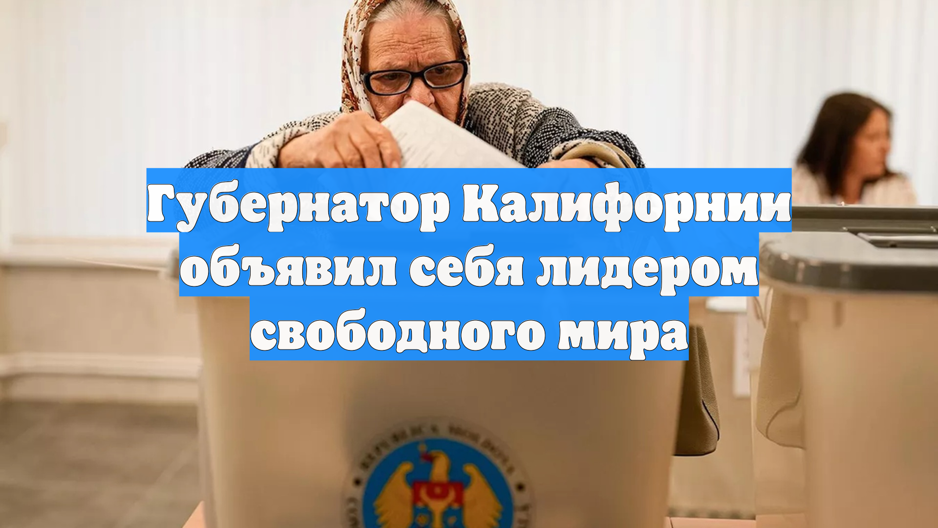 Губернатор Калифорнии объявил себя лидером свободного мира