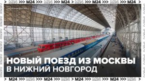 Двухэтажный поезд "Буревестник" запустят из Москвы в Нижний Новгород с 3 декабря - Москва 24