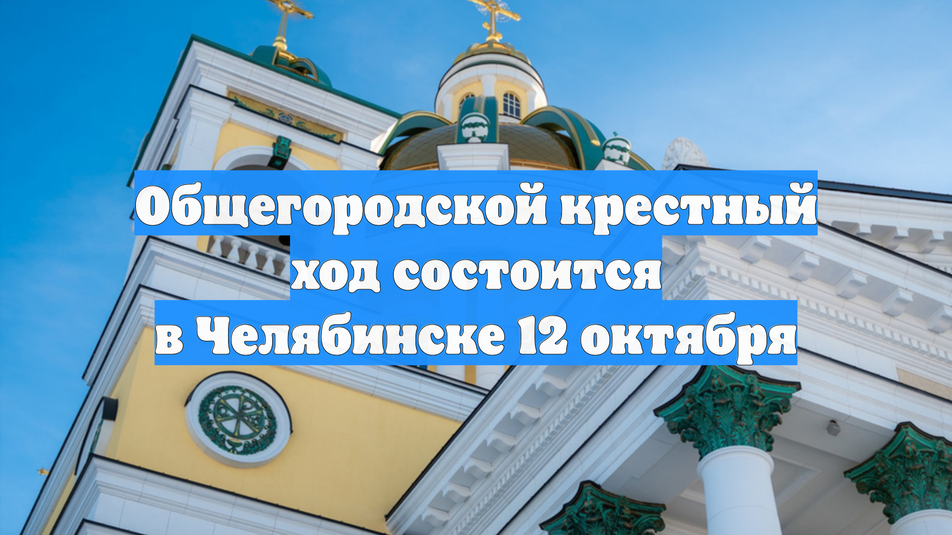 Общегородской крестный ход состоится в Челябинске 12 октября
