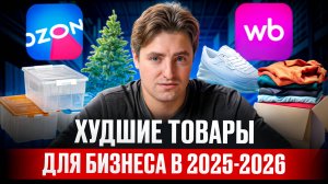 ВЫ никогда не заработаете на ЭТИХ товарах из Китая!/Самые убыточные идеи для бизнеса 2025-2026