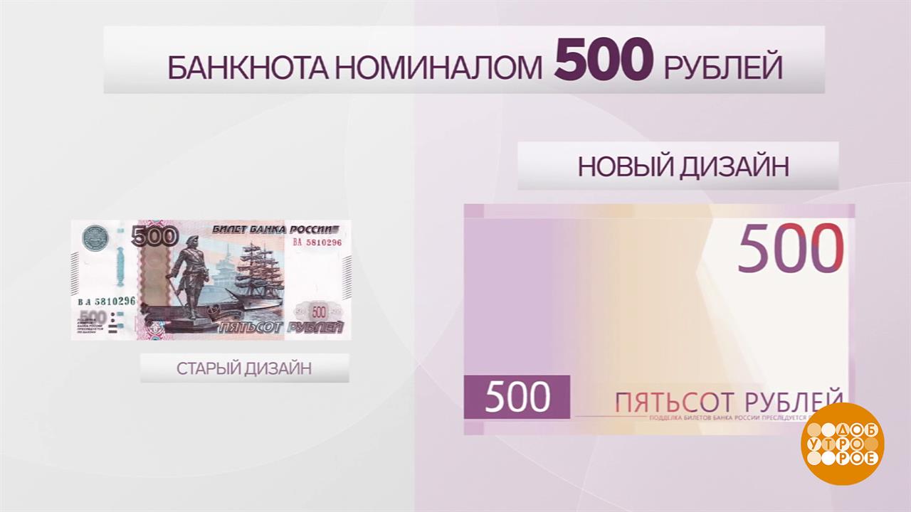 Новая купюра в 500 рублей: голосуем за дизайн! Доброе утро. Фрагмент выпуска от 02.10.2025