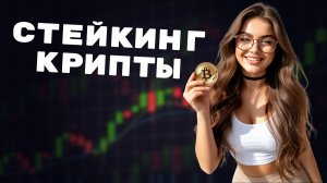 СТЕЙКИНГ КРИПТОВАЛЮТ на BYBIT для новичков 2025 - Пассивный заработок на крипте