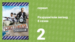 Разрушители легенд 8 сезон 2 серия «Газировка-убийца» (документальный сериал, 2010)