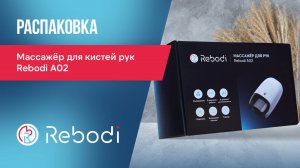 📦 Распаковка Rebodi A02 | Массажёр для кистей рук с роликовым массажем, ИК-прогревом и охлаждением
