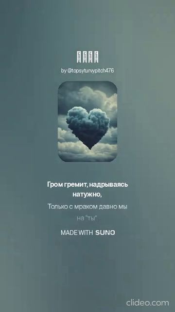 ТУЧИ (ПЕСНИ SUNO)