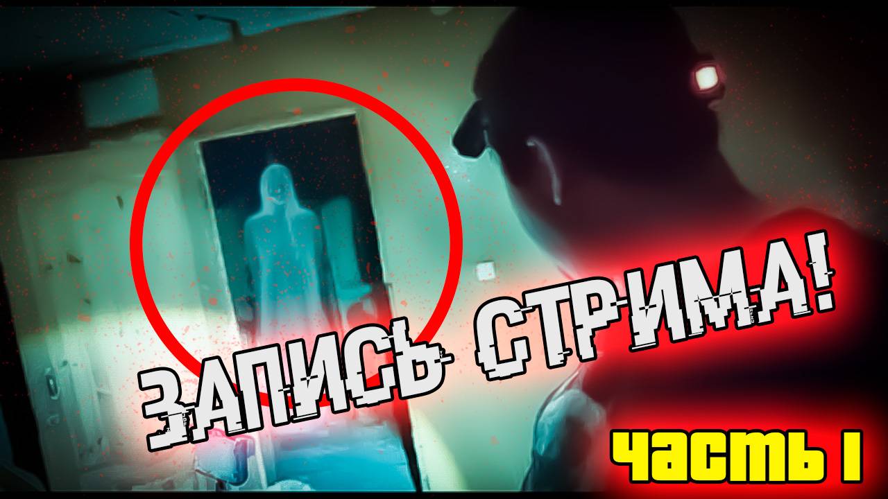 Ночь в заброшенном доме с призраком (запись стрима) Часть 1