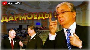 «Дурацкие инициативы!» ⚠️ Токаев меняет Казахстан: что случилось на саммите ШОС | Михаил Александров