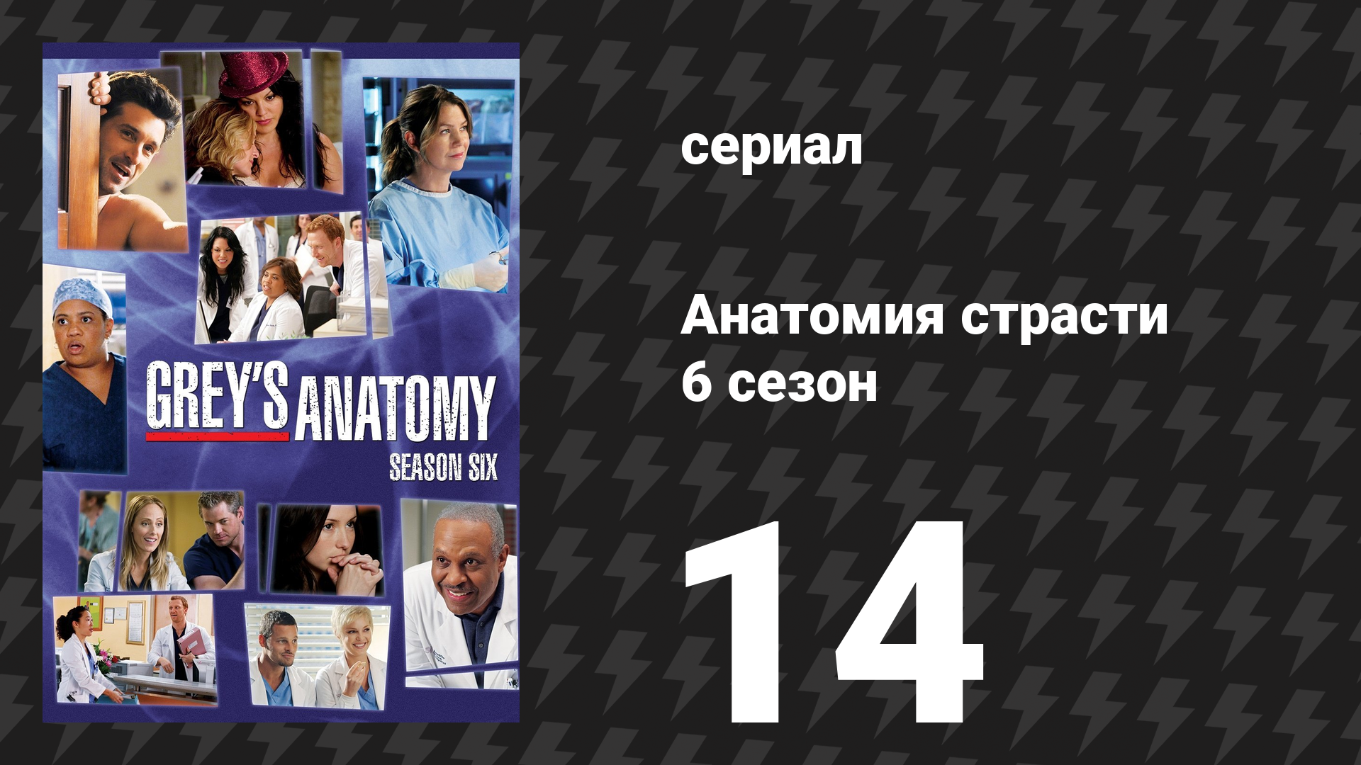 Анатомия страсти 6 сезон 14 серия «Валентинов день» (сериал, 2009)