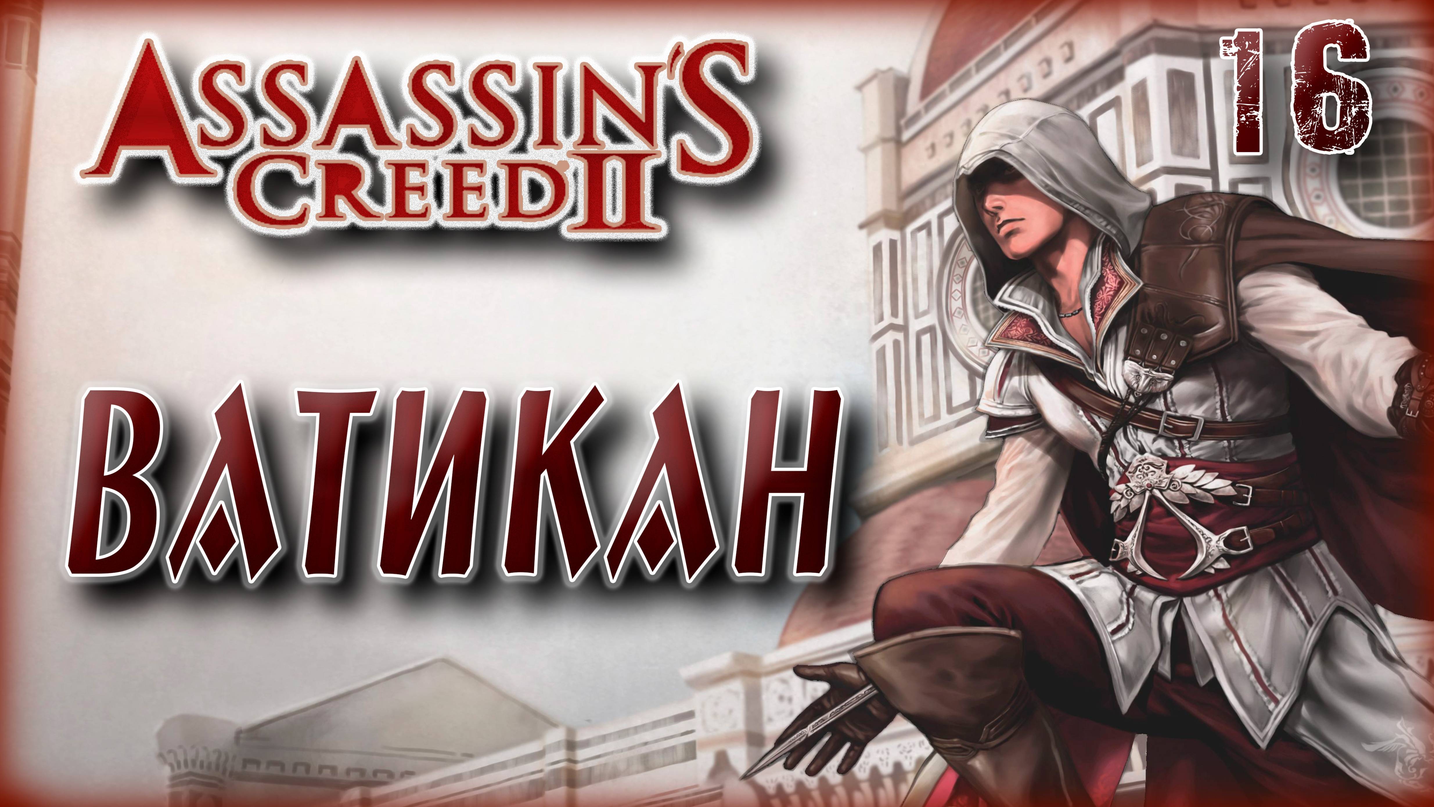 Ассасин Крид 2. Ватикан [16]