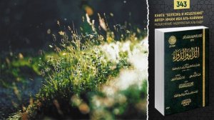 Говори благое или молчи | Болезнь и исцеление | №343