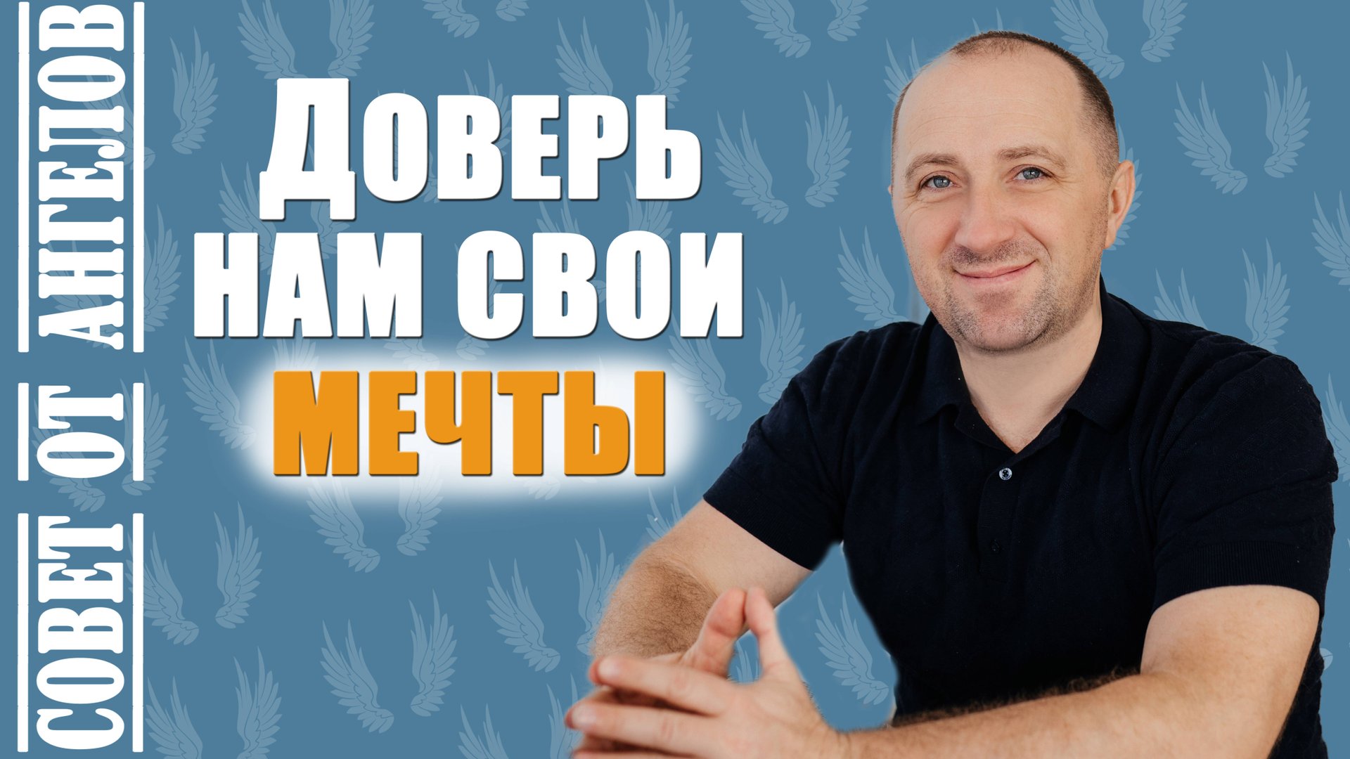 Доверь нам свои мечты. Совет от Ангелов − Михаил Агеев