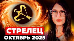 СТРЕЛЕЦ - ОКТЯБРЬ 2025 / ТАРО ПРОГНОЗ на месяц