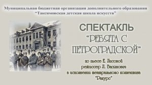 спектакль "Ребята с Петроградской"