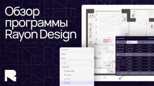 Обзор программы Rayon Design